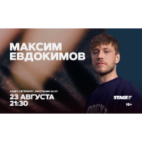 Максим Евдокимов  Стендапконцерт  23 августа  2130 (2026-08-23)