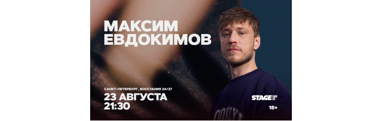Максим Евдокимов Стендапконцерт 23 августа 2130 (2026-08-23) Максим Евдокимов Стендапконцерт 23 августа 2130 (2026-08-23)