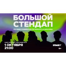 Большой стендап  1 октября  2100 (2026-10-01)