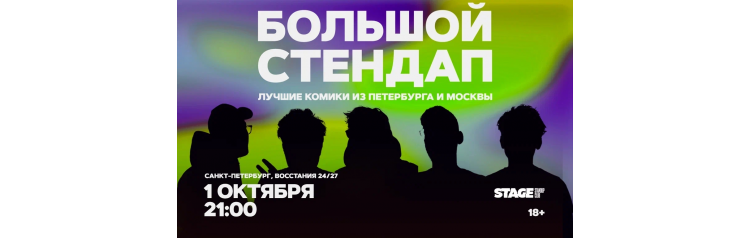 Большой стендап 1 октября 2100 (2026-10-01) Большой стендап 1 октября 2100 (2026-10-01)