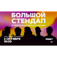 Большой стендап 2 октября 1900 (2026-10-02) Большой стендап 2 октября 1900 (2026-10-02)