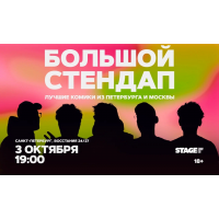 Большой стендап 3 октября 1900 (2026-10-03) Большой стендап 3 октября 1900 (2026-10-03)