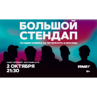 Большой стендап 2 октября 2130 (2026-10-02) Большой стендап 2 октября 2130 (2026-10-02)