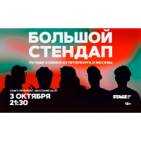 Большой стендап 3 октября 2130 (2026-10-03) Большой стендап 3 октября 2130 (2026-10-03)