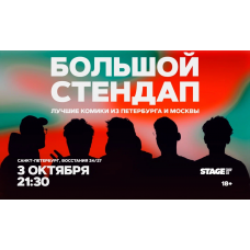 Большой стендап  3 октября  2130 (2026-10-03)