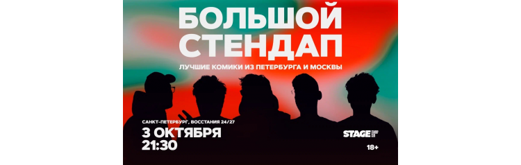 Большой стендап 3 октября 2130 (2026-10-03) Большой стендап 3 октября 2130 (2026-10-03)