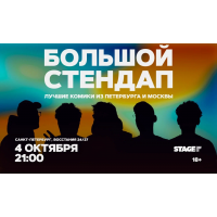 Большой стендап 4 октября 2100 (2026-10-04) Большой стендап 4 октября 2100 (2026-10-04)