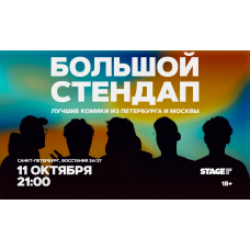 Большой стендап  11 октября  2100 (2026-10-11)
