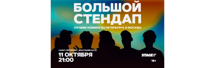 Большой стендап 11 октября 2100 (2026-10-11) Большой стендап 11 октября 2100 (2026-10-11)
