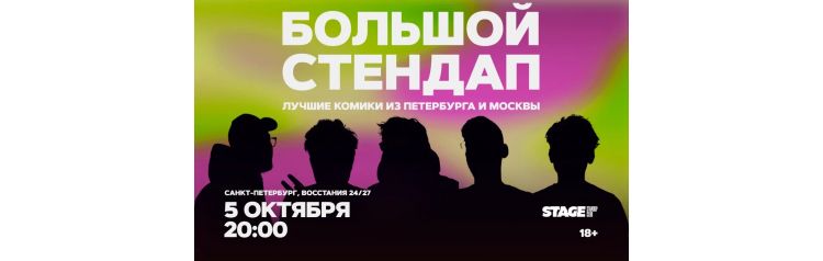 Большой стендап 5 октября 2000 (2026-10-05) Большой стендап 5 октября 2000 (2026-10-05)