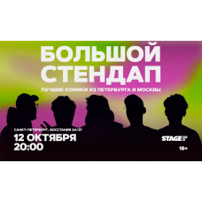 Большой стендап  12 октября  2000 (2026-10-12)