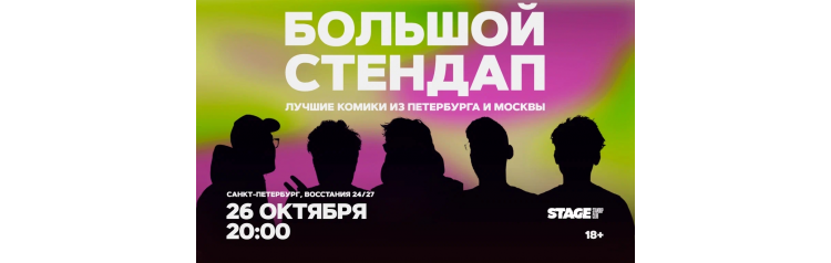 Большой стендап 26 октября 2000 (2026-10-26) Большой стендап 26 октября 2000 (2026-10-26)