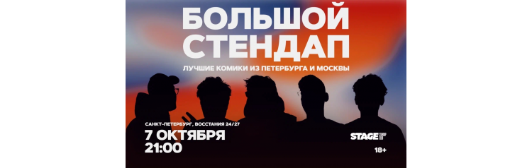 Большой стендап 7 октября 2100 (2026-10-07) Большой стендап 7 октября 2100 (2026-10-07)
