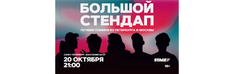 Большой стендап 20 октября 2100 (2026-10-20) Большой стендап 20 октября 2100 (2026-10-20)