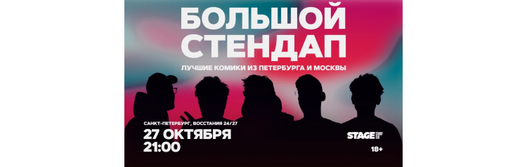 Большой стендап 27 октября 2100 (2026-10-27) Большой стендап 27 октября 2100 (2026-10-27)