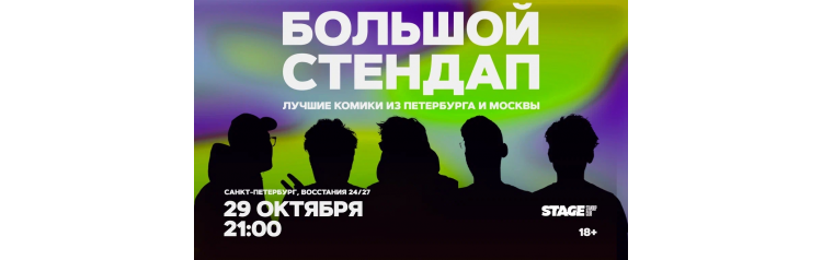 Большой стендап 29 октября 2100 (2026-10-29) Большой стендап 29 октября 2100 (2026-10-29)