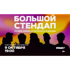 Большой стендап  9 октября  1900 (2026-10-09)
