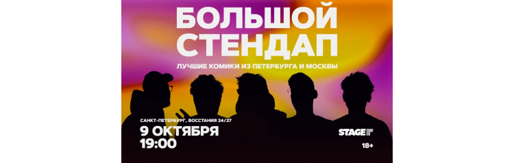 Большой стендап 9 октября 1900 (2026-10-09) Большой стендап 9 октября 1900 (2026-10-09)