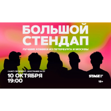 Большой стендап  10 октября  1900 (2026-10-10)