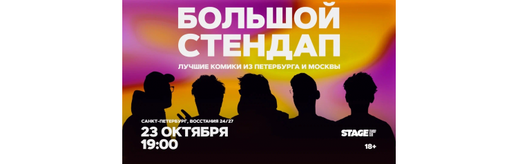 Большой стендап 23 октября 1900 (2026-10-23) Большой стендап 23 октября 1900 (2026-10-23)
