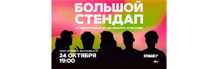 Большой стендап 24 октября 1900 (2026-10-24) Большой стендап 24 октября 1900 (2026-10-24)
