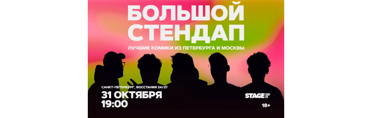 Большой стендап 31 октября 1900 (2026-10-31) Большой стендап 31 октября 1900 (2026-10-31)