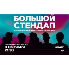 Большой стендап  9 октября  2130 (2026-10-09)