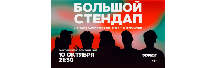 Большой стендап 10 октября 2130 (2026-10-10) Большой стендап 10 октября 2130 (2026-10-10)