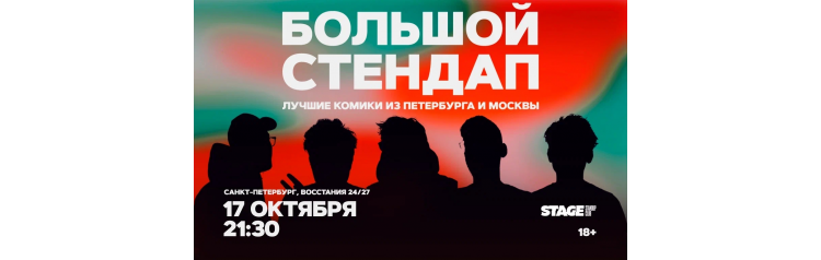 Большой стендап 17 октября 2130 (2026-10-17) Большой стендап 17 октября 2130 (2026-10-17)