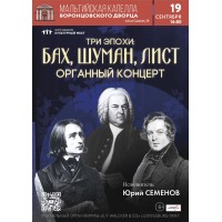 Исторический орган в Мальтийской капелле Три эпохи Бах Шуман Лист (2026-09-19) Исторический орган в Мальтийской капелле Три эпохи Бах Шуман Лист (2026-09-19)