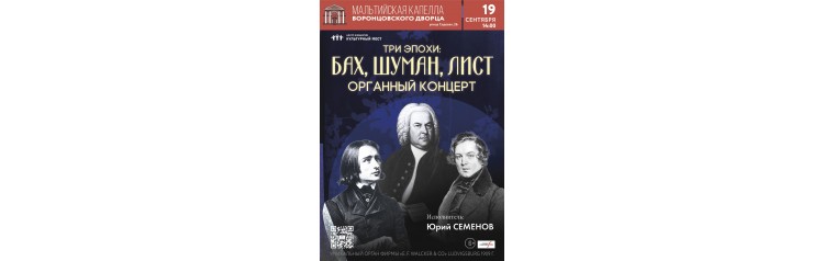 Исторический орган в Мальтийской капелле Три эпохи Бах Шуман Лист (2026-09-19)