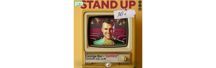 PRO standup концерт 30 МЕДИЙНЫХ комиков (2026-08-30)
