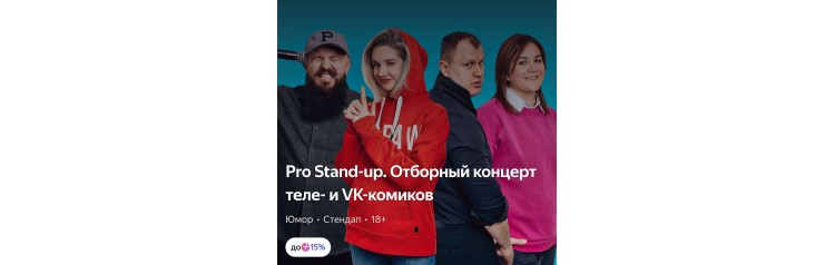 PRO StandUP отборный концерт ТЕЛЕ и VK комиков (2026-08-30)