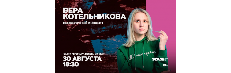 Вера Котельникова  Проверочный стендапконцерт  30 августа  1830 (2026-08-30)