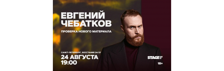 Евгений Чебатков Проверочный концерт 24 августа 1900 (2026-08-24) Евгений Чебатков Проверочный концерт 24 августа 1900 (2026-08-24)