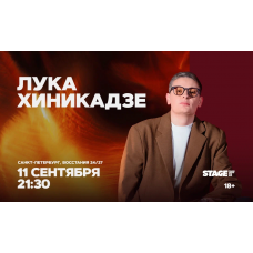 Лука Хиникадзе  Стендапконцерт  11 сентября  2130 (2026-09-11)