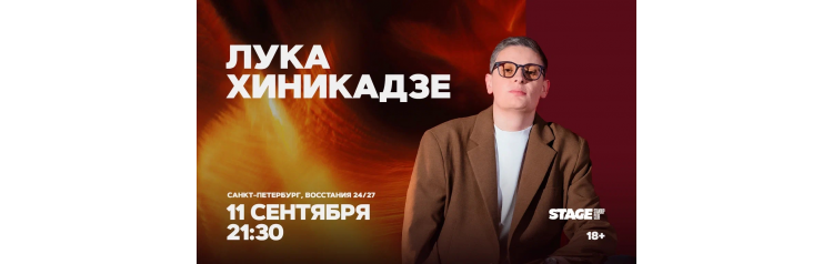 Лука Хиникадзе Стендапконцерт 11 сентября 2130 (2026-09-11) Лука Хиникадзе Стендапконцерт 11 сентября 2130 (2026-09-11)