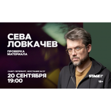 Сева Ловкачёв  Проверка материала  20 сентября  1900 (2026-09-20)