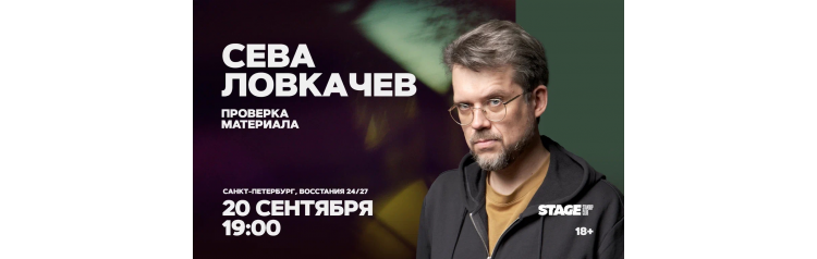 Сева Ловкачёв  Проверка материала  20 сентября  1900 (2026-09-20)