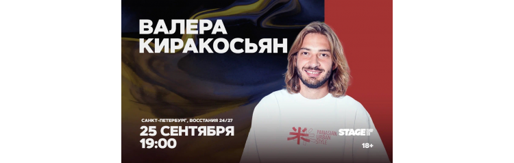 Валера Киракосьян Стендапконцерт 25 сентября 1900 (2026-09-25) Валера Киракосьян Стендапконцерт 25 сентября 1900 (2026-09-25)