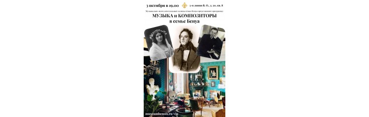 Музыка и композиторы в семье Бенуа Музыкальноинтеллектуальные салоны семьи Бенуа (2026-10-03) Музыка и композиторы в семье Бенуа Музыкальноинтеллектуальные салоны семьи Бенуа (2026-10-03)